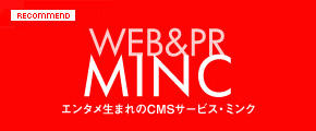 ホームページ作成支援システム「MINC(ミンク)」 :イベント、キャンペーンサイトに最適なプログラム
